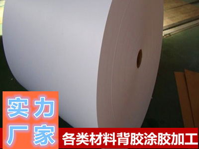 青稞紙、復(fù)合紙背膠加工公司
